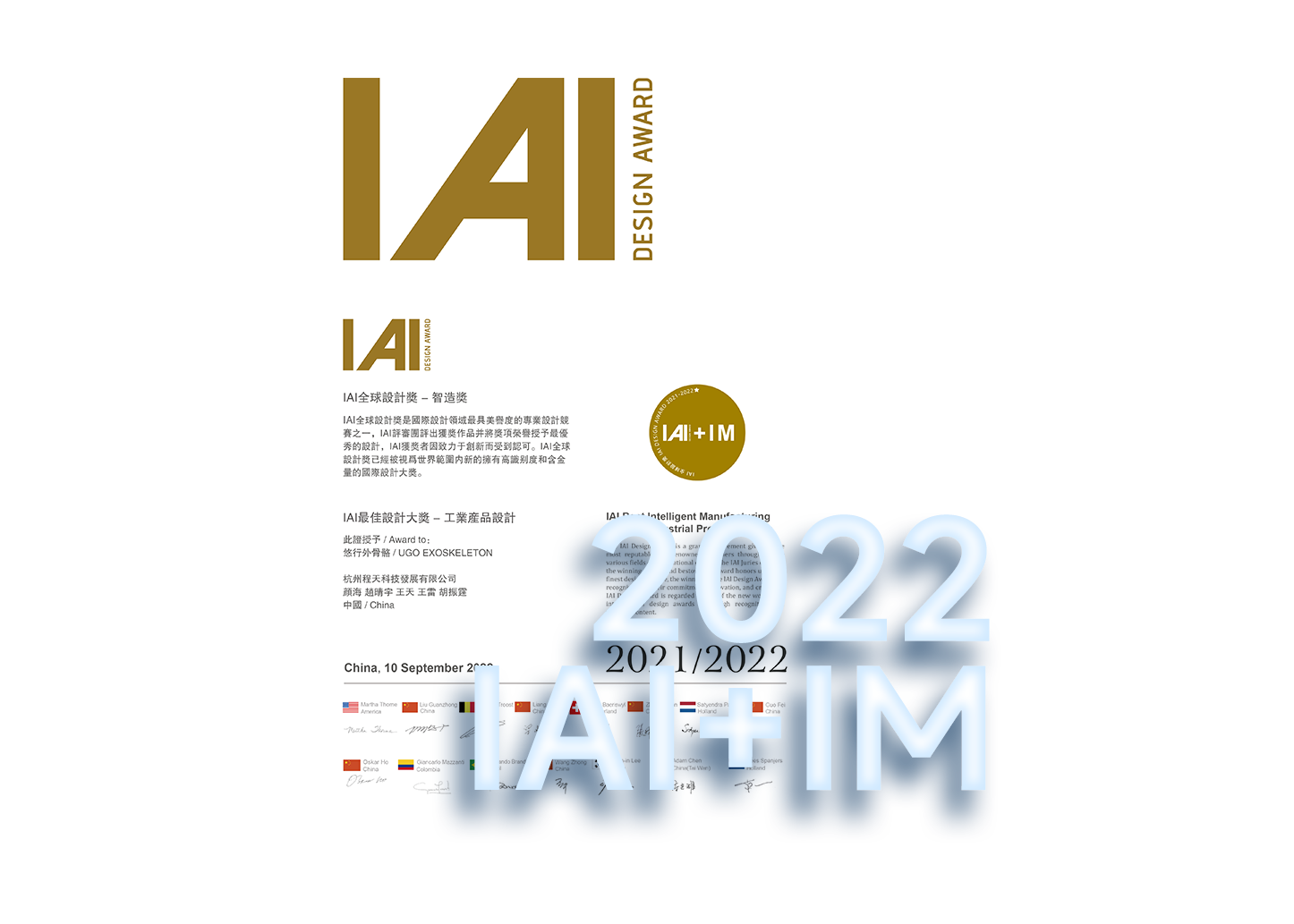 2022 IAI全球设计奖智造奖