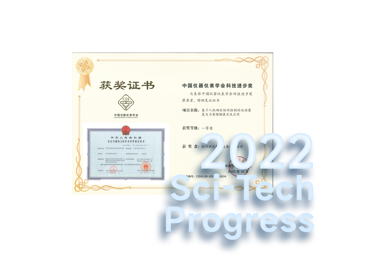 2022 中国仪器仪表学会科技进步一等奖