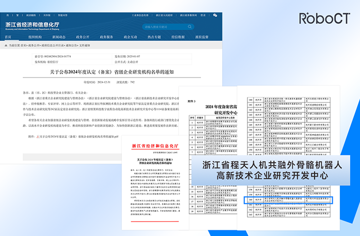 RoboCT Technology Has Been Selected as the 2024 Zhejiang High-tech Enterprise Research and Development Center!