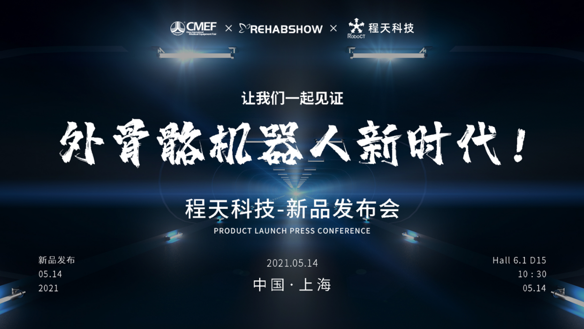 CMEF展会速递|“开启外骨骼机器人新时代” ——程天科技发布新品惊艳亮相