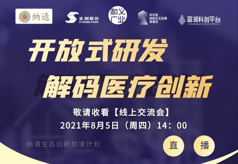 活动 | 程天科技受邀参加纳通生态创新加速计划线上交流会