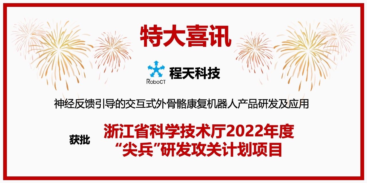 技术 |「特大喜讯」程天科技助力加速外骨骼与脑机接口技术融合